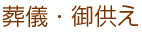 葬儀・御供え