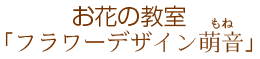 フラワーデザイン教室